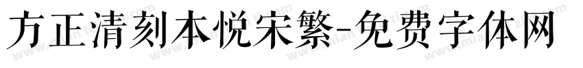 方正清刻本悦宋繁字体转换