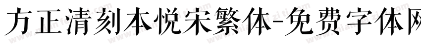 方正清刻本悦宋繁体字体转换