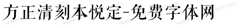 方正清刻本悦定字体转换