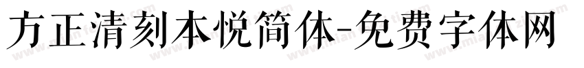 方正清刻本悦简体字体转换