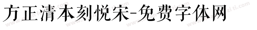 方正清本刻悦宋字体转换