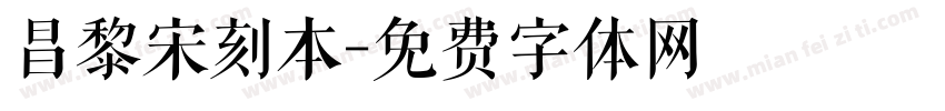 昌黎宋刻本字体转换