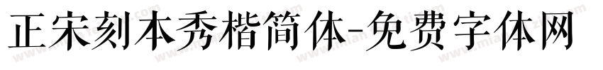 正宋刻本秀楷简体字体转换