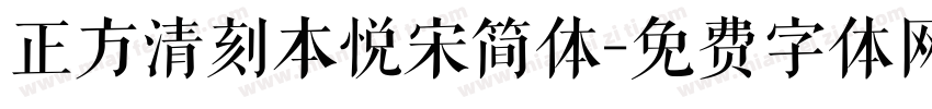 正方清刻本悦宋简体字体转换