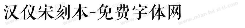 汉仪宋刻本字体转换