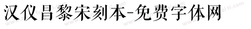 汉仪昌黎宋刻本字体转换