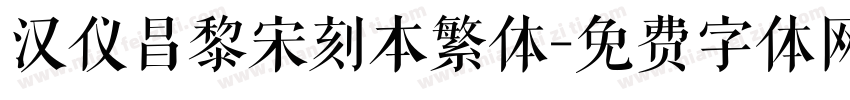 汉仪昌黎宋刻本繁体字体转换