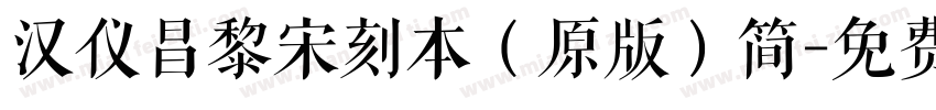 汉仪昌黎宋刻本（原版）简字体转换