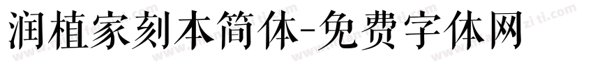 润植家刻本简体字体转换