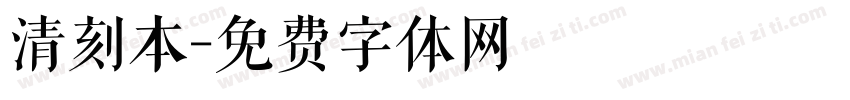 清刻本字体转换