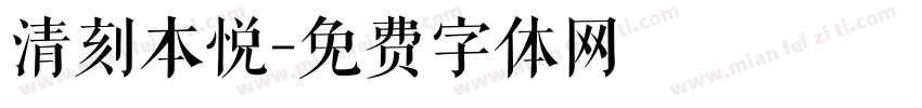 清刻本悦字体转换