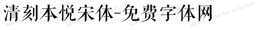 清刻本悦宋体字体转换