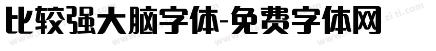 比较强大脑字体字体转换