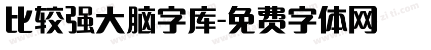 比较强大脑字库字体转换