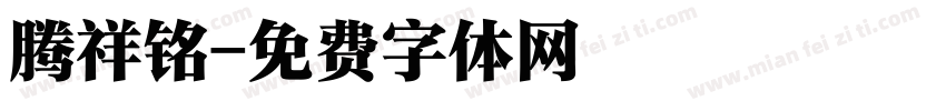 腾祥铭字体转换