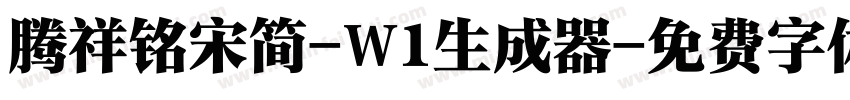 腾祥铭宋简-W1生成器字体转换