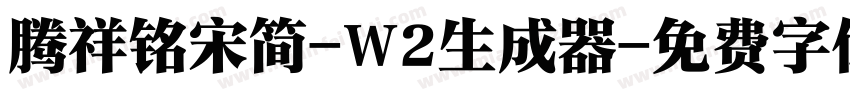 腾祥铭宋简-W2生成器字体转换