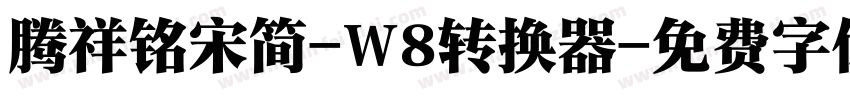 腾祥铭宋简-W8转换器字体转换