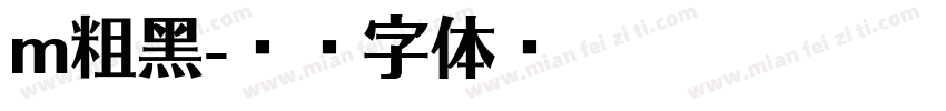 m粗黑字体转换