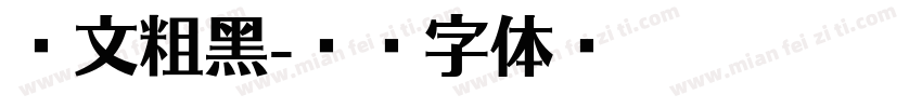 华文粗黑字体转换