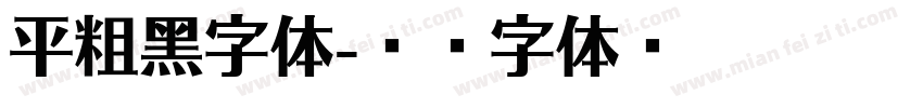 平粗黑字体字体转换