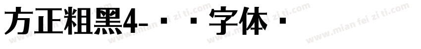 方正粗黑4字体转换