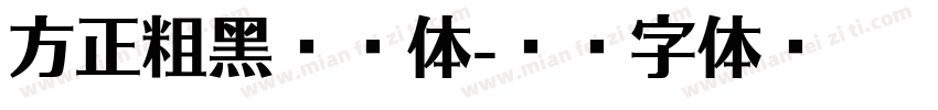 方正粗黑宋繁体字体转换