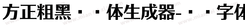 方正粗黑宋繁体生成器字体转换