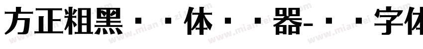 方正粗黑宋繁体转换器字体转换