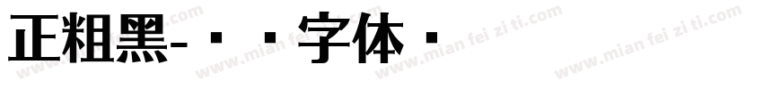 正粗黑字体转换