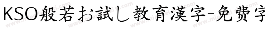 KSO般若お試し教育漢字字体转换