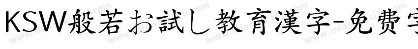 KSW般若お試し教育漢字字体转换