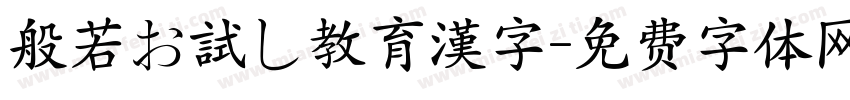 般若お試し教育漢字字体转换