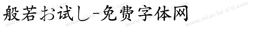 般若お试し字体转换