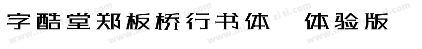 字酷堂郑板桥行书体(体验版)手机版字体转换