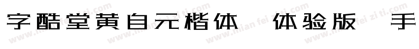 字酷堂黄自元楷体(体验版)手机版字体转换