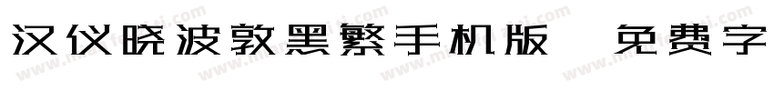 汉仪晓波敦黑繁手机版字体转换