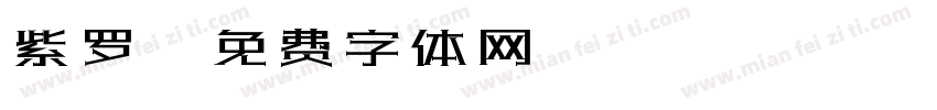 紫罗字体转换