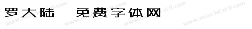 罗大陆字体转换