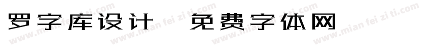 罗字库设计字体转换