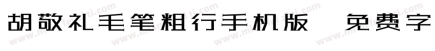 胡敬礼毛笔粗行手机版字体转换