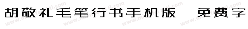 胡敬礼毛笔行书手机版字体转换