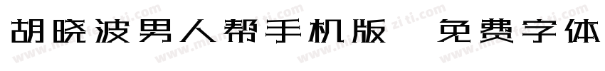 胡晓波男人帮手机版字体转换