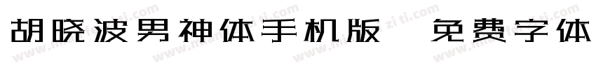 胡晓波男神体手机版字体转换