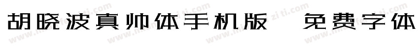 胡晓波真帅体手机版字体转换