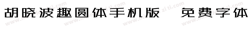 胡晓波趣圆体手机版字体转换