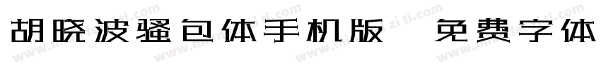 胡晓波骚包体手机版字体转换