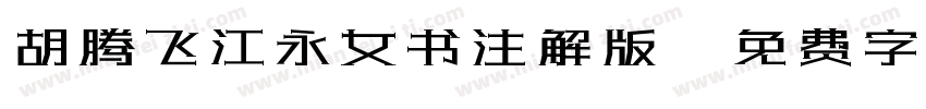 胡腾飞江永女书注解版字体转换