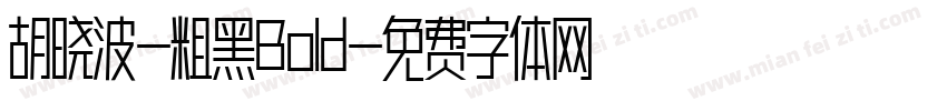 胡晓波-粗黑Bold字体转换