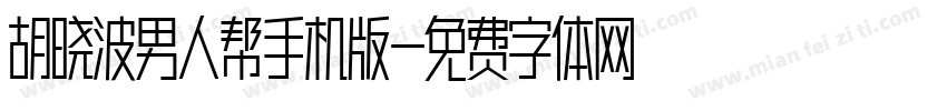 胡晓波男人帮手机版字体转换